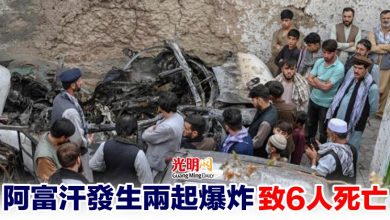 Photo of 阿富汗發生兩起爆炸致6人死亡