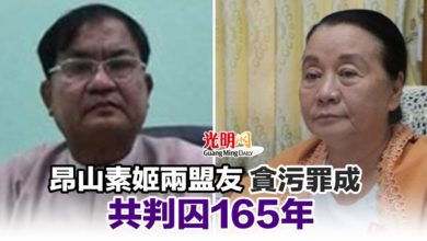 Photo of 昂山素姬兩盟友貪污罪成 共判囚165年