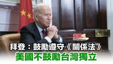 Photo of 拜登：鼓勵遵守《關係法》 美國不鼓勵台灣獨立