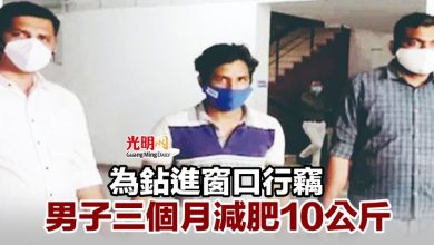Photo of 為鉆進窗口行竊 男子三個月減肥10公斤