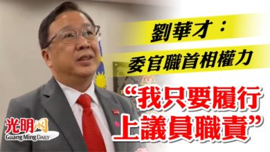Photo of 劉華才：委官職首相權力  “我只要履行上議員職責”