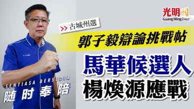 Photo of 【古城州選】郭子毅辯論挑戰帖  馬華候選人楊煥源應戰