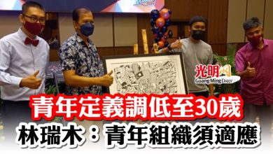 Photo of 青年定義調低至30歲   林瑞木：青年組織須適應