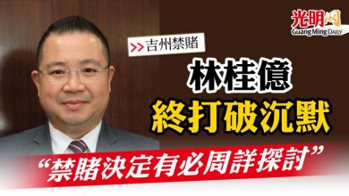 Photo of 【吉州禁賭】 林桂億終打破沉默  “禁賭決定有必周詳探討”
