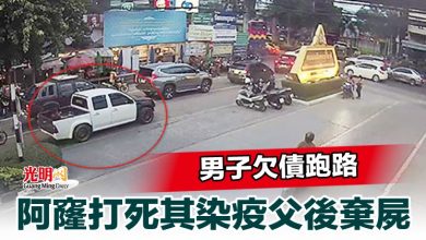 Photo of 男子欠債跑路 阿窿打死其染疫父後棄屍