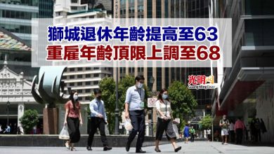 Photo of 獅城退休年齡提高至63 重雇年齡頂限上調至68