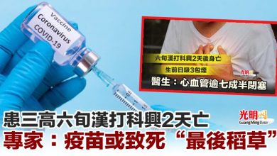 Photo of 患三高六旬漢打科興2天亡 專家：疫苗或致死“最後稻草”