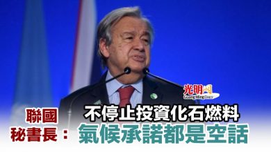 Photo of 聯國秘書長：不停止投資化石燃料 氣候承諾都是空話