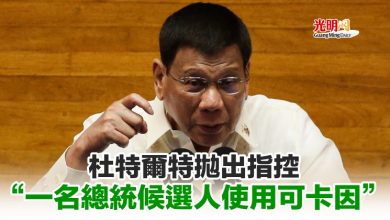 Photo of 杜特爾特拋出指控 “一名總統候選人使用可卡因”
