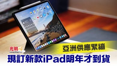 Photo of 亞洲供應緊繃 現訂新款iPad明年才到貨