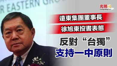 Photo of 遠東集團董事長徐旭東投書表態 反對“台獨” 支持一中原則