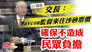 Photo of 【國會】交長：Mavcom監督來往沙砂票價  確保不給民眾負擔