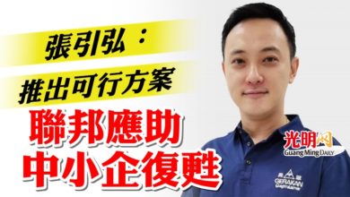 Photo of 張引弘：推出可行方案  聯邦應助中小企復甦