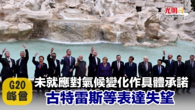Photo of G20峰會未就應對氣候變化作具體承諾 古特雷斯等表達失望