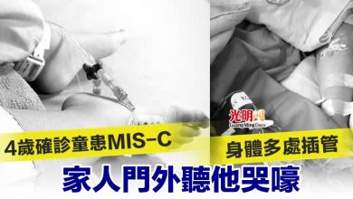 Photo of 4歲確診童患MIS-C 身體多處插管 家人門外聽他哭嚎