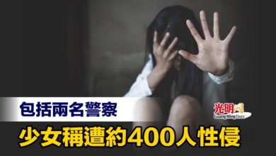 Photo of 包括兩名警察 少女稱遭約400人性侵