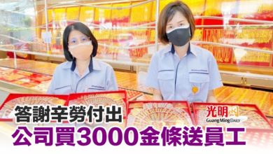 Photo of 答謝辛勞付出 公司買3000金條送員工