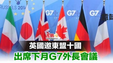 Photo of 英國邀東盟十國 出席下月G7外長會議