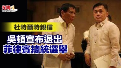 Photo of 杜特爾特親信吳頓宣布退出菲律賓總統選舉