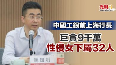 Photo of 中國工銀前上海行長 巨貪9千萬 性侵女下屬32人