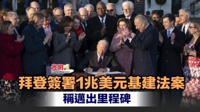 Photo of 拜登簽署1兆美元基建法案 稱邁出里程碑