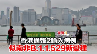 Photo of 香港通報2輸入病例 似南非B.1.1.529新變種