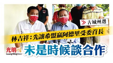 Photo of 【古城州選】林吉祥：先讓希盟贏阿德里受委首長 未是時候談合作