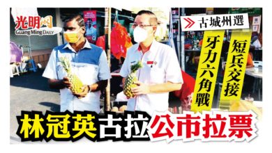 Photo of 【古城州選】牙力六角戰短兵交接 林冠英古拉公市拉票