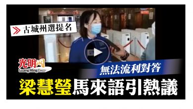 Photo of 【古城州選提名】無法流利對答 梁慧瑩馬來語引熱議