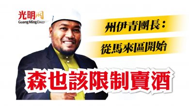 Photo of 州伊青團長:從馬來區開始 森也該限制賣酒