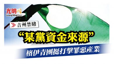 Photo of 【吉打禁賭】 “某黨資金來源” 檳伊青團挺打擊罪惡產業