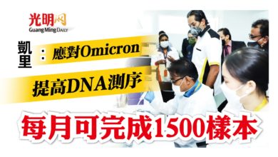 Photo of 凱里：提高DNA測序應對Omicron 每月可完成1500樣本
