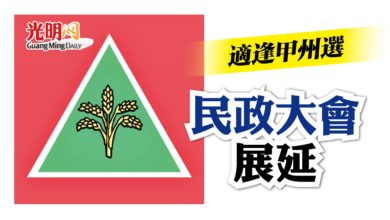 Photo of 適逢甲州選 民政大會展延