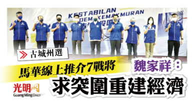 Photo of 【古城州選】馬華線上推介7戰將 魏家祥：求突圍重建經濟
