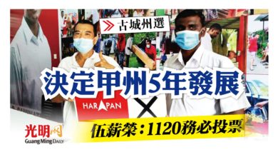 Photo of 【古城州選】伍薪榮：決定甲州5年發展 1120務必投票