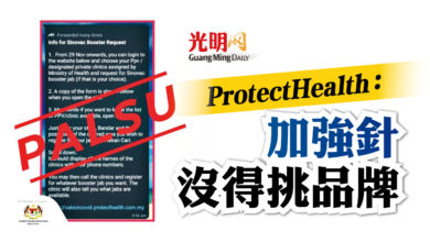 Photo of ProtectHealth：假消息 加強針沒得挑品牌