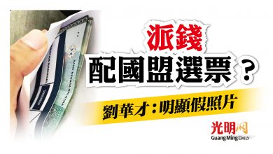 Photo of 派錢配國盟選票？劉華才：明顯假照片