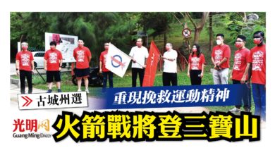 Photo of 【古城州選】重現挽救運動精神 火箭戰將登三寶山