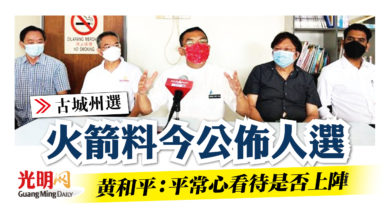 Photo of 【古城州選】火箭料今公佈人選 黃和平：平常心看待是否上陣