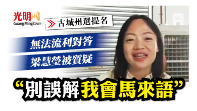 Photo of 【古城州選提名】無法流利對答 梁慧瑩被質疑 “別誤解 我會馬來語”