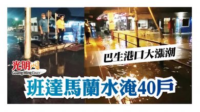 Photo of 巴生港口大漲潮 班達馬蘭水淹40戶