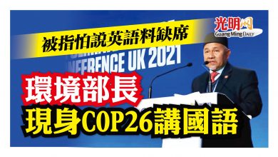 Photo of 被指怕說英語料缺席 環境部長現身COP26國語演講
