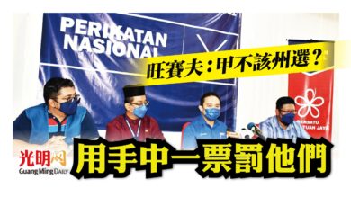 Photo of 【古城州選】旺賽夫：不該州選？用手中一票罰他們