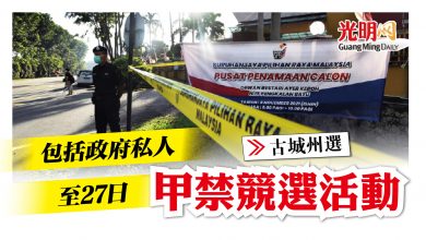 Photo of 至27日 甲禁政府私人競選活動