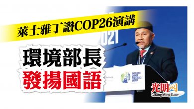 Photo of 萊士雅丁讚COP26演講 環境部長發揚國語
