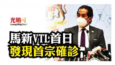 Photo of 馬新VTL首日發現首宗確診