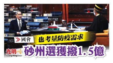 Photo of 【國會】也考量防疫需求 砂州選獲撥1.5億