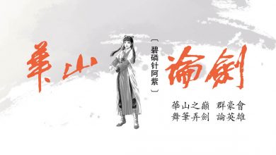 Photo of 【華山論劍】阿華叔的接班人