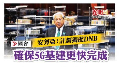Photo of 【國會】安努亞：計劃獨批DNB 確保5G基建更快完成