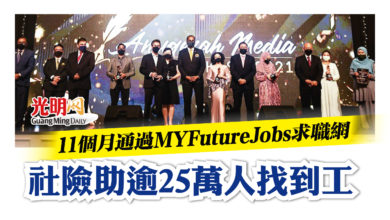 Photo of 11個月通過MYFutureJobs求職網 社險助逾25萬人找到工